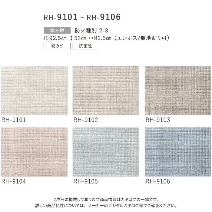 壁紙 のり無し ルノン HOME 織物 巾92.5cm RH-9101~RH-9106【掲載品番】RH-9101 / RH-9102 / RH-9103 / RH-9104 / RH-9105 / RH-9106