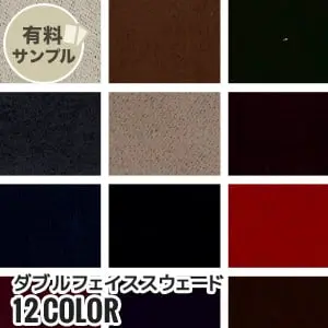 ダブルフェイススウェード