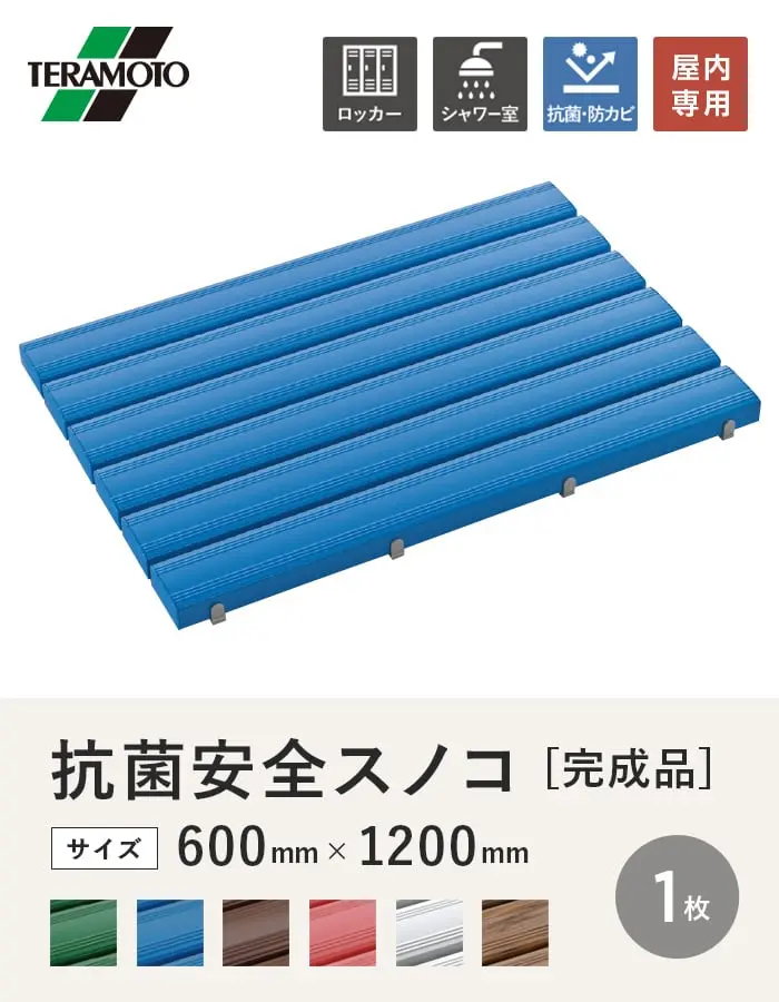 テラモト 抗菌安全スノコ(完成品) 600×1200 1枚【掲載品番】KAS-612-1P-GN / KAS-612-1P-BL / KAS-612-1P-BN / KAS-612-1P-PK / KAS-612-1P-GY / KAS-612-1P-WG