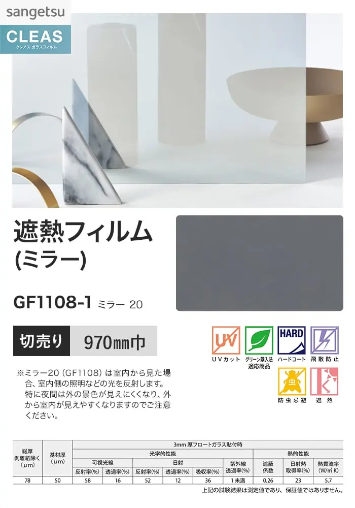 ガラスフィルム サンゲツ クレアス 遮熱フィルム(ミラー) ミラー 20 970mm巾 GF1108-1【掲載品番】GF1108-1