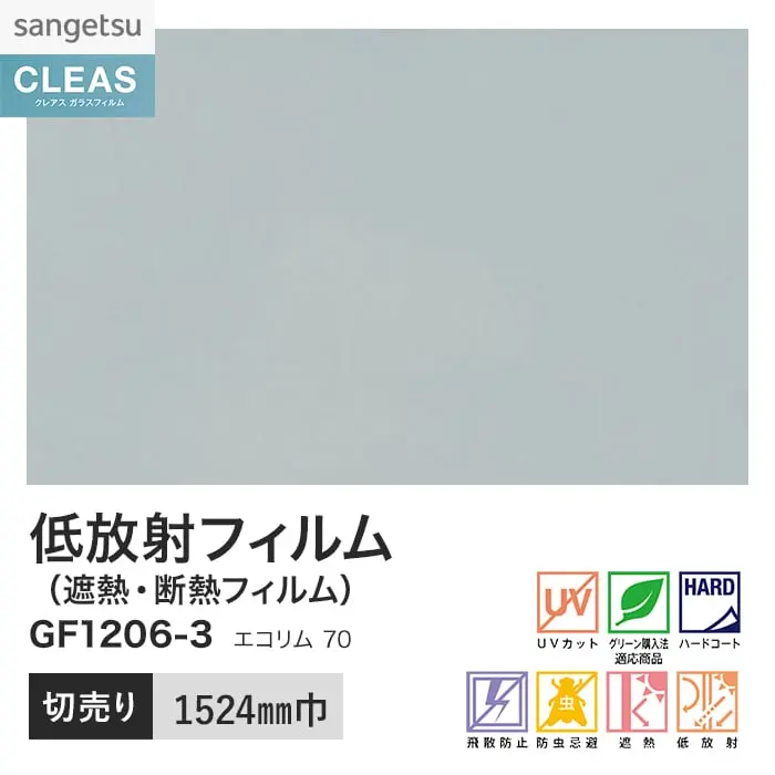 ガラスフィルム サンゲツ クレアス 低放射フィルム エコリム 70 1524mm巾 GF1206-3【掲載品番】GF1206-3