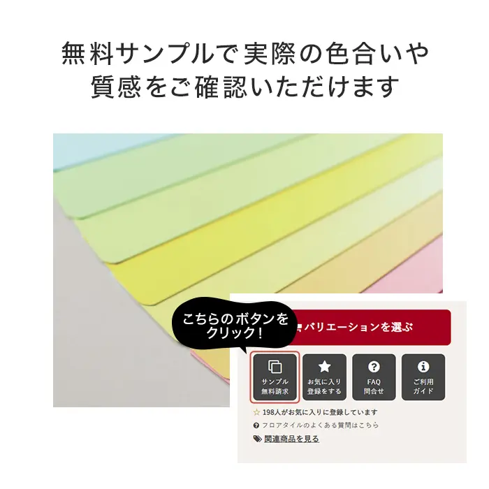 無料サンプルで実際の色合いや質感をご確認いただけます