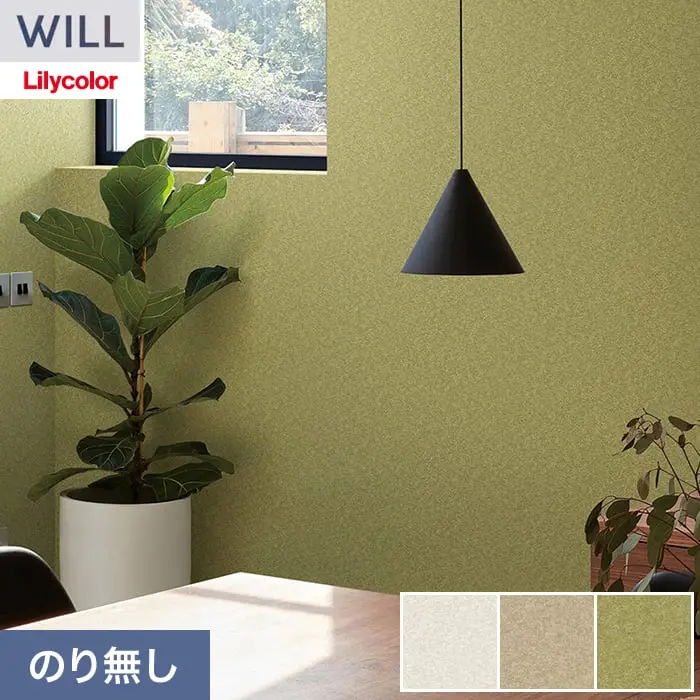 壁紙 のり無し リリカラ WILL シアガリキレイ-ボリュームタイプ- 巾92.5cm LW-1319～【掲載品番】LW-1319 / LW-1320 / LW-1321