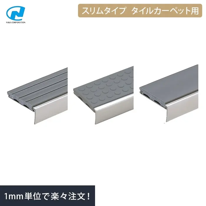階段すべり止め(ノンスリップ) ナカ工業ハイステップ スリムタイプ 【タイルカーペット用】【掲載品番】NAKA-SL-T