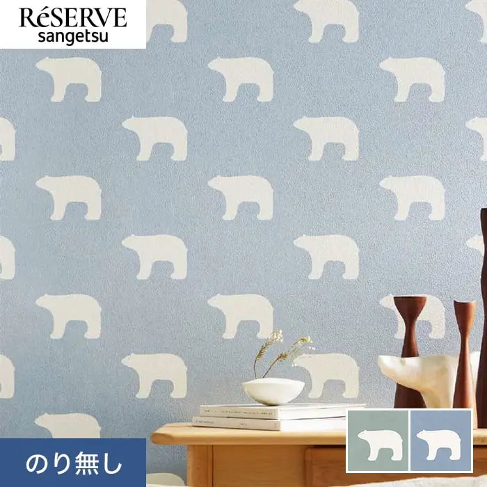 壁紙 のり無し サンゲツ リザーブ kippis Jaakarhu 巾92.5cm【掲載品番】RE55803 / RE55804