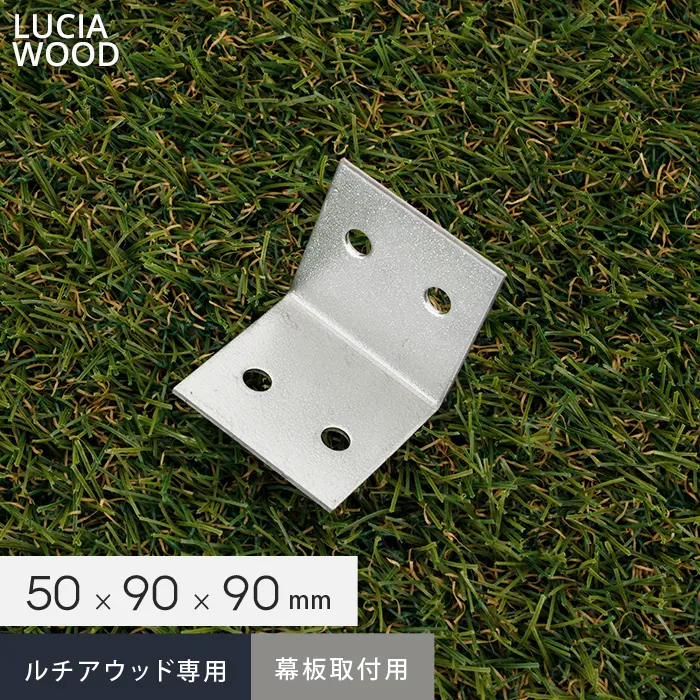 ルチアウッド専用 幕板取付用