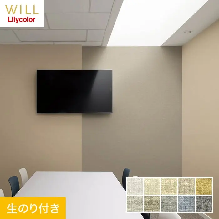 壁紙 のり付き リリカラ WILL 撥水トップコート 消臭 巾92cm LW-698~LW-707【掲載品番】LW-698 / LW-699 / LW-700 / LW-701 / LW-702 / LW-703 / LW-704 / LW-705 / LW-706 / LW-707