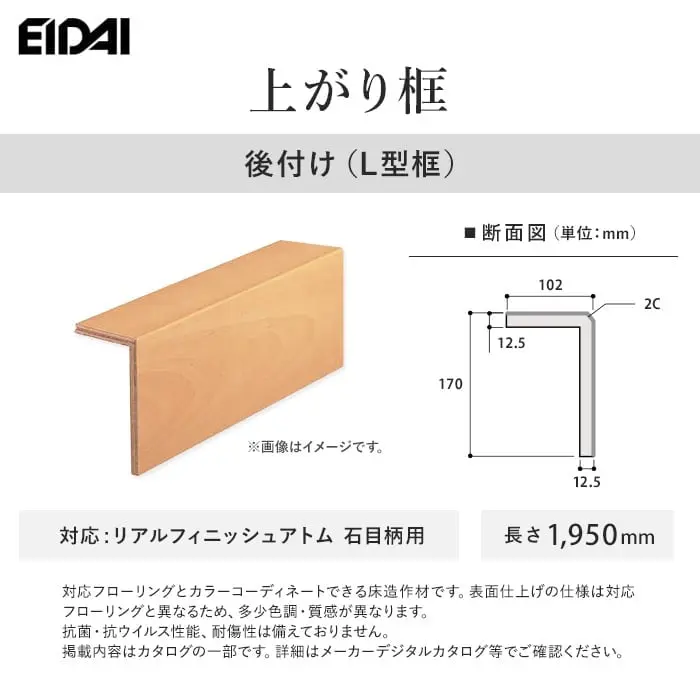 EIDAI 上がり框 後付け(L型框) リアルフィニッシュアトム石目柄用【掲載品番】LK-U-SM-SS / LK-U-SNA-SS / LK-U-GMB-SS / LK-U-DM-SS / LK-U-SG-SS / LK-U-WO-SS / LK-U-CF-SS