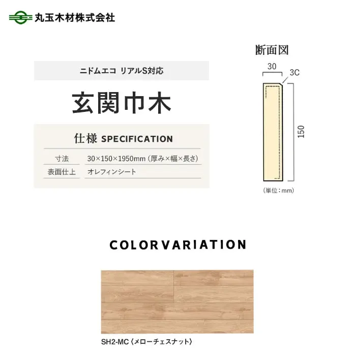 丸玉木材 玄関巾木 ニドムエコ リアルS対応 30×150×1950mm【掲載品番】SH2-MC / SH2-VC / SH2-GO / SH2-LL / SH2-EO