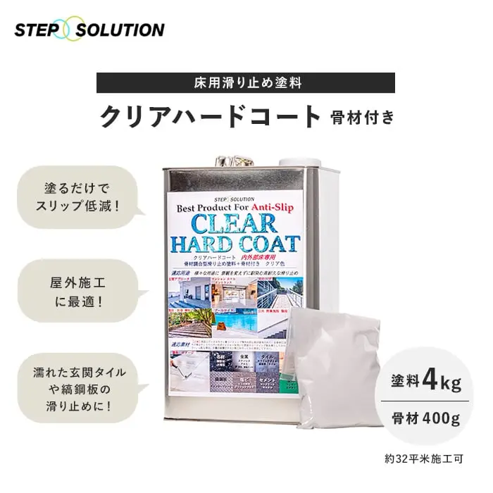 床用滑り止め塗料 クリアハードコート