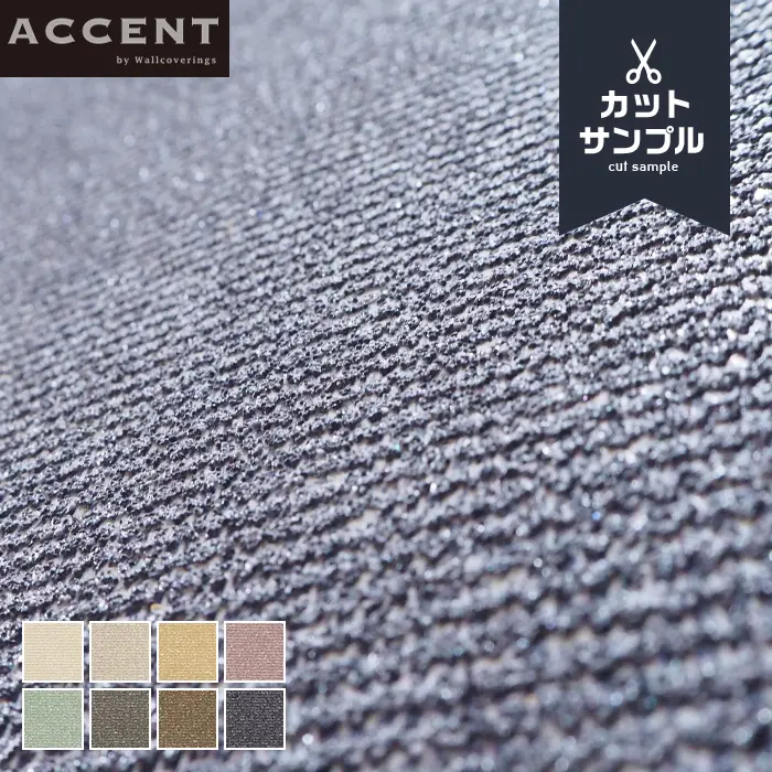 壁紙 のりなし ACCENT Denim サンプル【掲載品番】AW-1101 / AW-1102 / AW-1103 / AW-1104 / AW-1105 / AW-1106 / AW-1107 / AW-1108