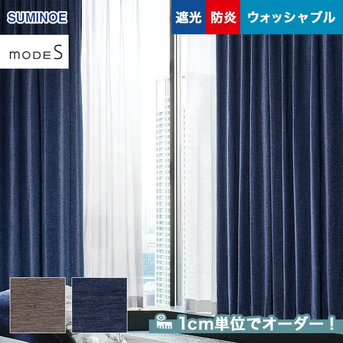 遮光、防炎、ウォッシャブル