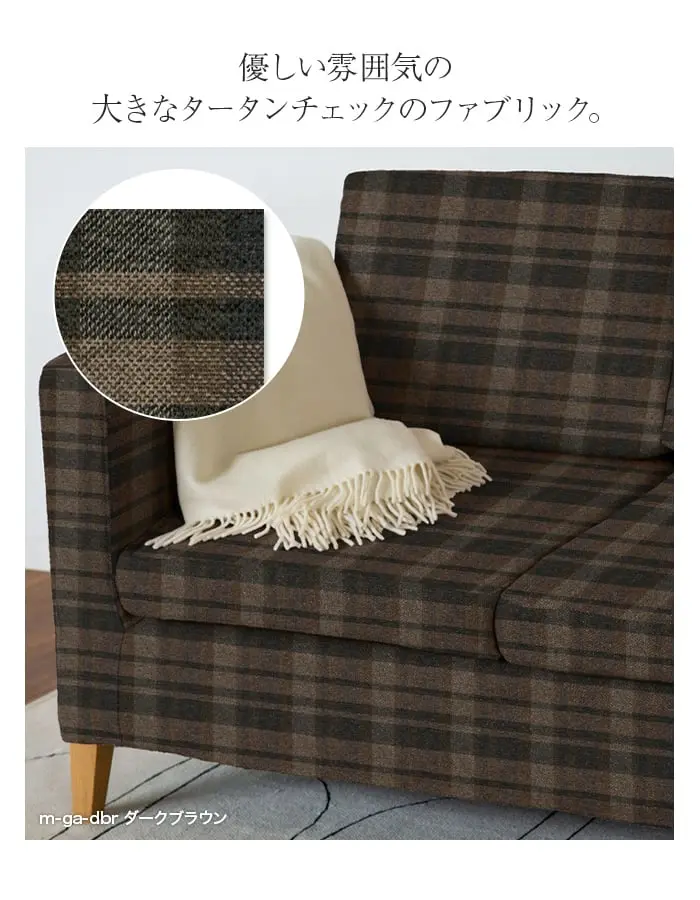 優しい雰囲気の大きなタータンチェックのファブリック。