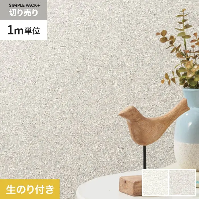 壁紙 のり付き シンプルパックプラス (スリット壁紙90cm巾) 切売り BB2005・BB2006【掲載品番】BB2005 / BB2006
