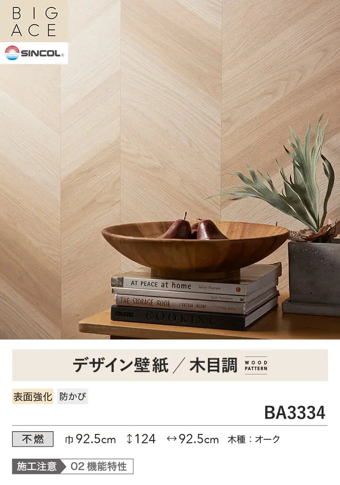 壁紙 のり無し シンコール BIGACE 木目調 巾92.5cm BA3334【掲載品番】BA3334