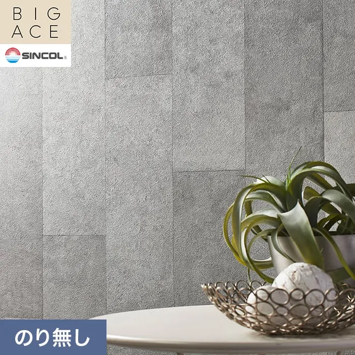 壁紙 のり無し シンコール BIGACE マテリアル調 巾92cm BA3268【掲載品番】BA3268