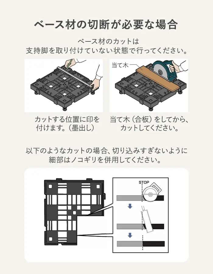 ベース材の切断が必要な場合