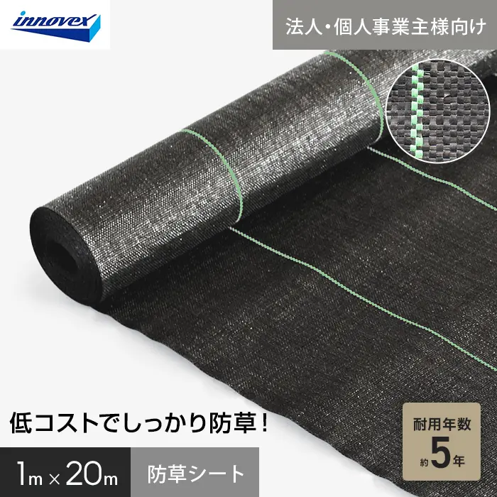 【法人・個人事業主様専用】イノベックス 防草シート スタンダード5 1m×20m 5年【掲載品番】IVST5-120-1C