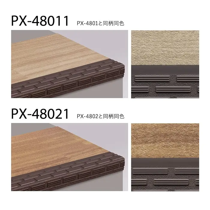 サンゲツ ノンスキッド・ステップ 踏み面タイプ ウッディフロア 910mm巾【掲載品番】PX-48011 / PX-48021 / PX-48031 / PX-48041