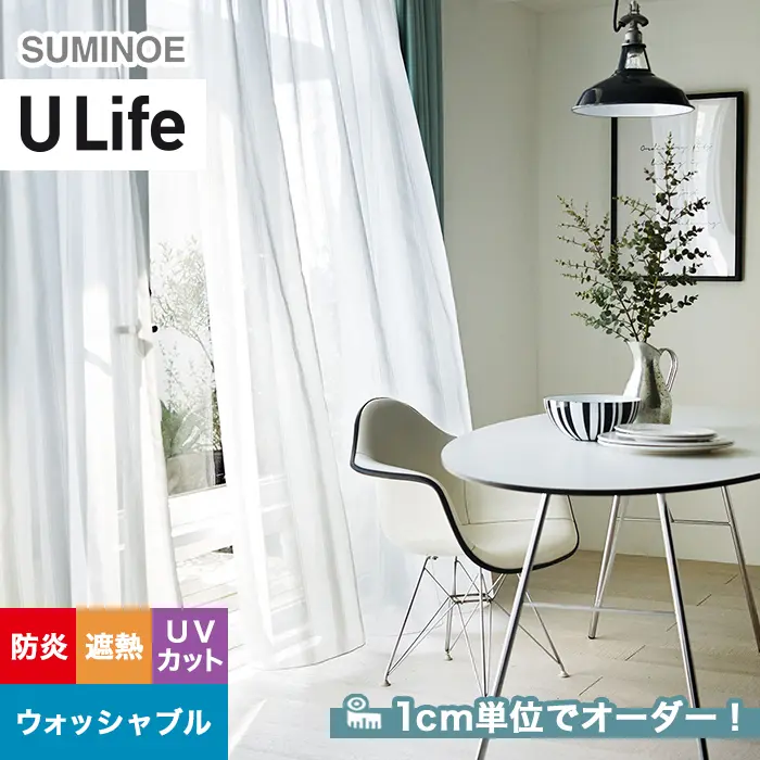 オーダーカーテン スミノエ U Life ユーライフ U-5419【掲載品番】SUM-ULIFE25-169