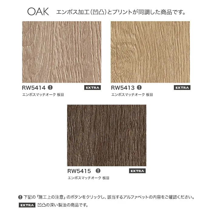 リアテックシート サンゲツ エンボスマッチウッド RW5645~RW5415【掲載品番】RW5645 / RW5646 / RW5414 / RW5413 / RW5415
