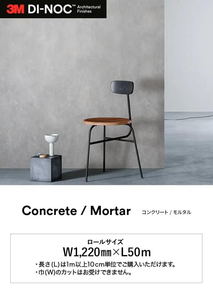 ダイノックシート ストーン 3M ダイノックフィルム コンクリート/モルタル AE【掲載品番】AE-2508 / AE-2149 / AE-2154 / AE-2509 / AE-2150 / AE-2160 / AE-2510 / AE-2161 / AE-2151 / AE-2511 / AE-2513 / AE-2155