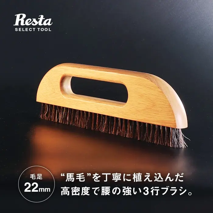 “馬毛”を丁寧に植え込んだ高密度で腰の強い3行ブラシ。