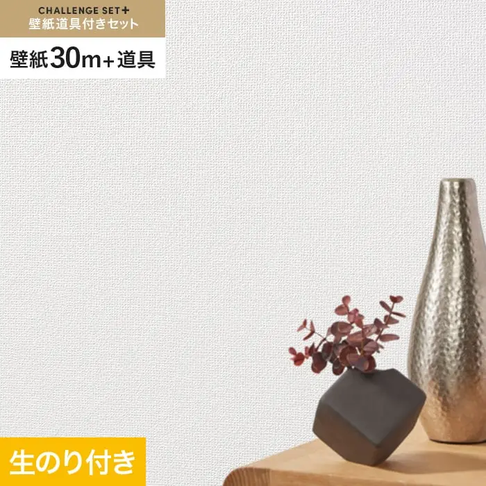 壁紙 のり付き チャレンジセットプラス (スリット壁紙90cm巾+道具) 30m BA3224~【掲載品番】BA3224