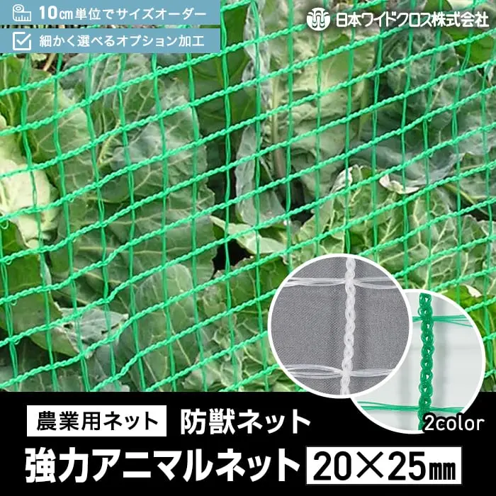 農業用ネット 防獣ネット