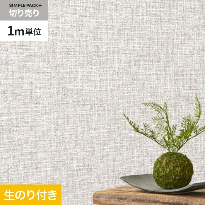 壁紙 のり付き シンプルパックプラス (スリット壁紙90cm巾) 切売り BA3172~【掲載品番】KS-RBA3172