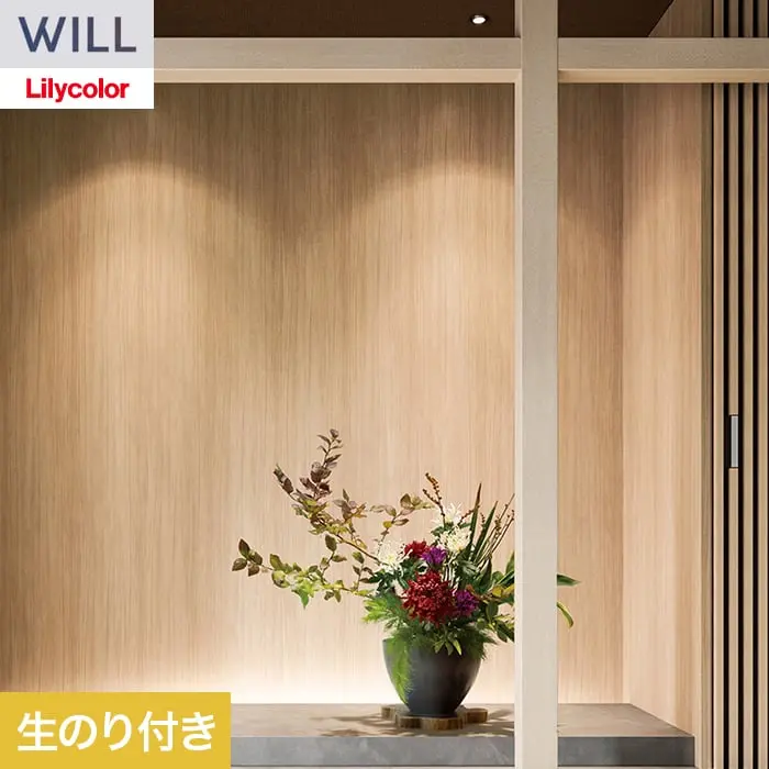 壁紙 のり付き リリカラ WILL ウッド 巾93cm LW-1488【掲載品番】LW-1488