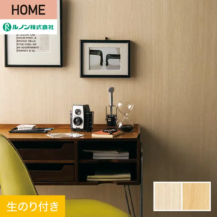 壁紙 のり付き ルノン HOME 木目 巾93cm RH-9193・RH-9194【掲載品番】RH-9193 / RH-9194