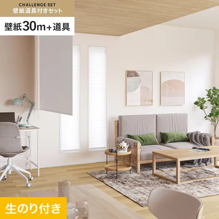 壁紙 のり付き チャレンジセット (スリット壁紙90cm巾+道具) 30m SP2525【掲載品番】SP2525
