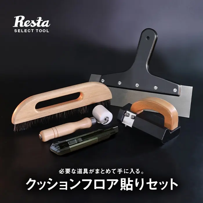 クッションフロア貼りセット