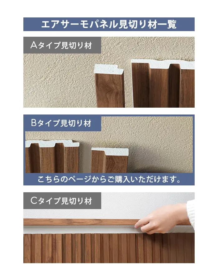 エアサーモパネル見切り材ー覧