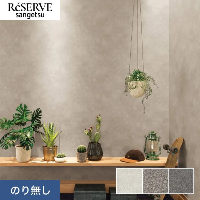 壁紙 のり無し サンゲツ リザーブ スーパー耐久性 巾92cm RE55454~RE55456【掲載品番】RE55454 / RE55455 / RE55456