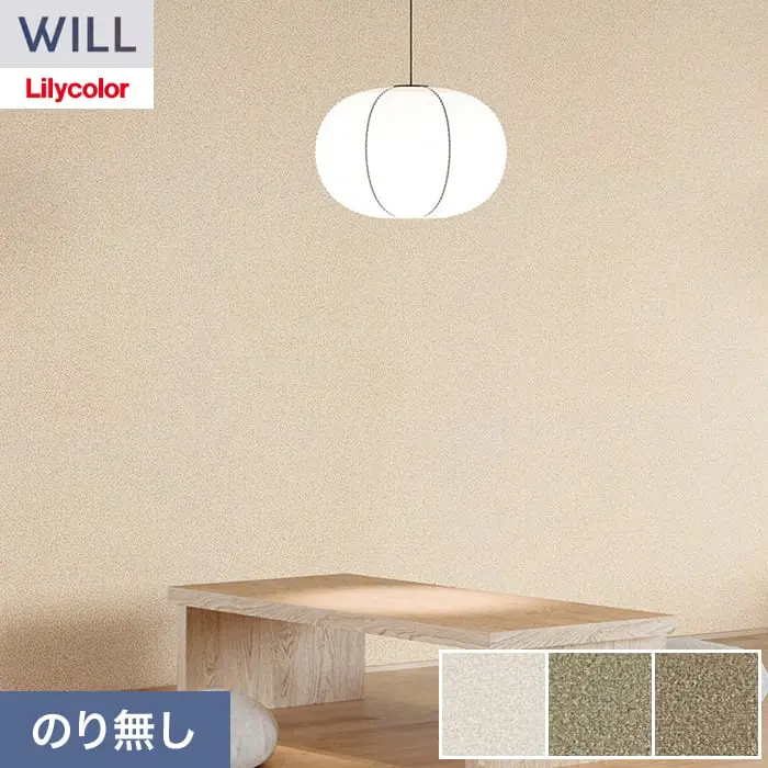 壁紙 のり無し リリカラ WILL ベーシック 巾92cm LW-1236～【掲載品番】LW-1236 / LW-1237 / LW-1238