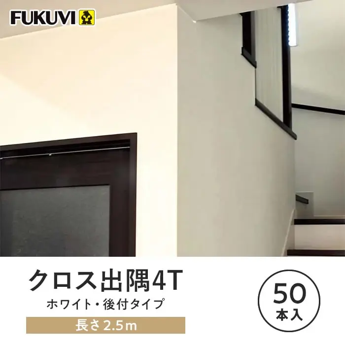 クロス出隅4T