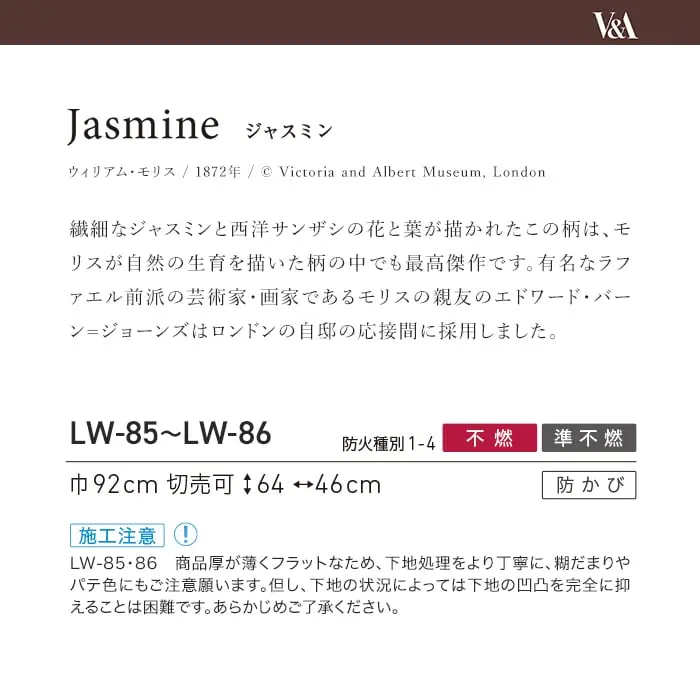 壁紙 のり無し リリカラ WILL V&A Jasmine 巾92cm LW-85・LW-86【掲載品番】LW-85 / LW-86