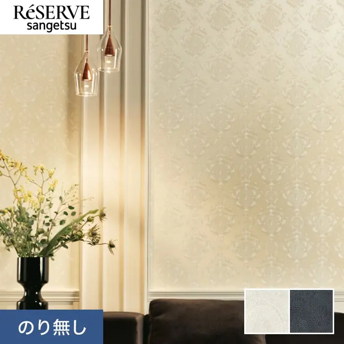 壁紙 のり無し サンゲツ リザーブ パターン 巾92cm RE55896・RE55897【掲載品番】RE55896 / RE55897