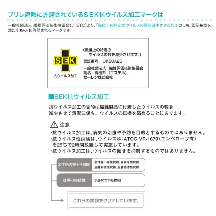 SEK抗ウイルス加工