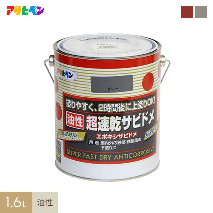 アサヒペン 超速乾サビドメ 1.6L【掲載品番】AP-TSA0016-3A / AP-TSA0016-3B