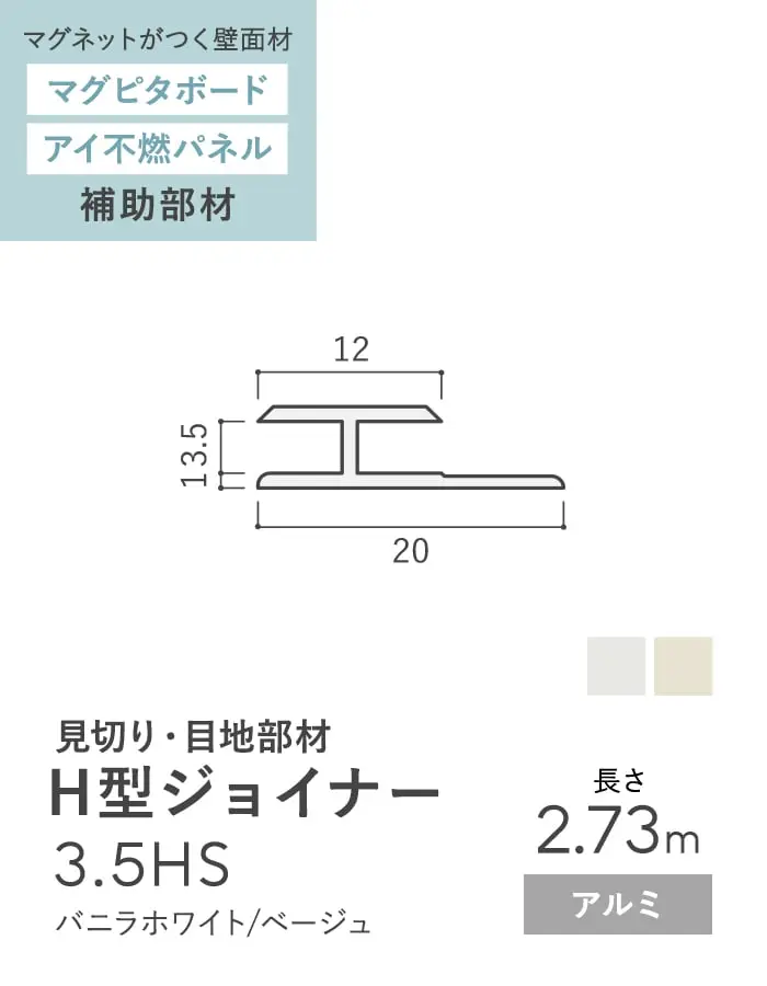 【法人・個人事業主様専用】見切材 アルミ H型ジョイナー 3.5HS 長さ2.73m【掲載品番】ALHS-2730VW / ALHS-2730BE