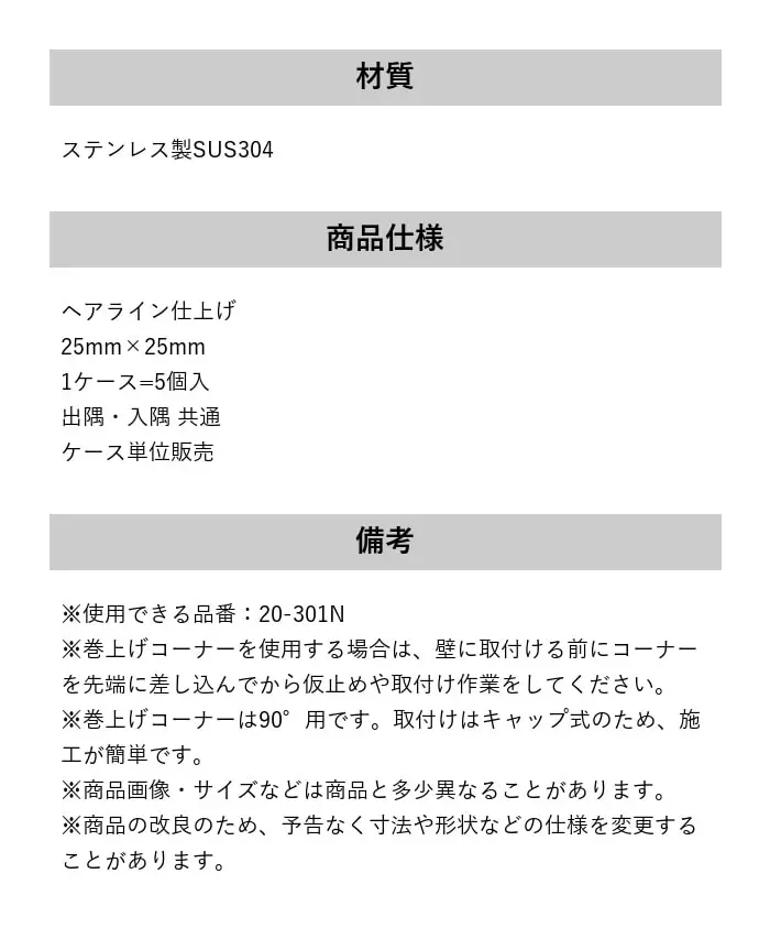 床見切り 巻上げ見切り 出隅・入隅共通 ステンレス製 20-301NLH【掲載品番】20-301NLH