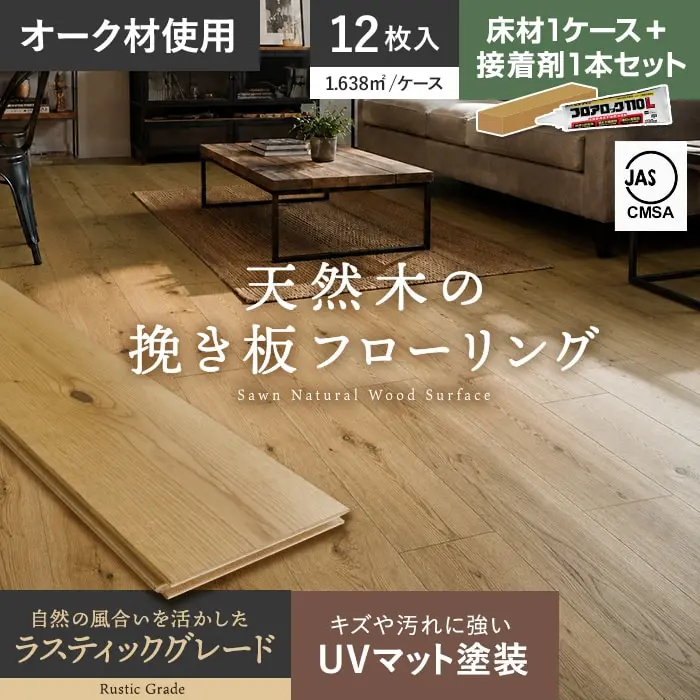 【接着剤セット】フローリング材 挽板 オーク 12mm厚 150mm幅 ラスティックグレード UVマット 12枚入【掲載品番】BLD-OAKCD-15UB
