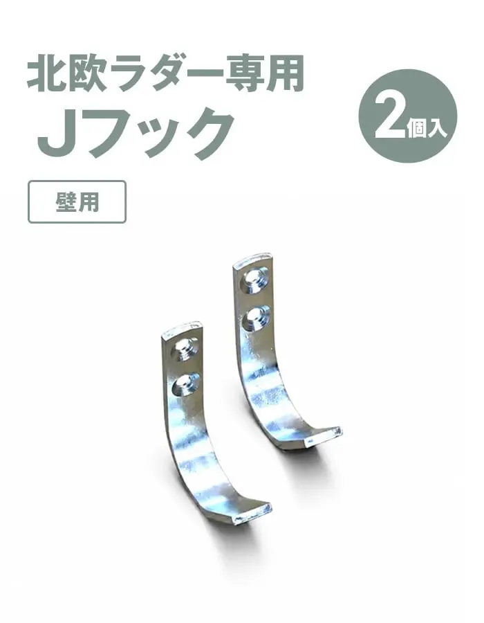 北欧ラダー専用 J型フック 2個入 壁用