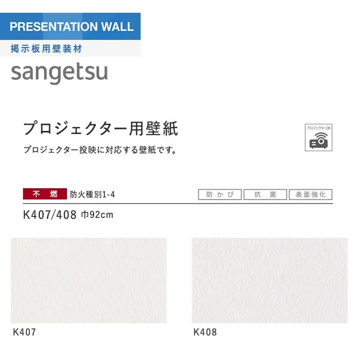 サンゲツ 掲示板用壁装材 プロジェクター用壁紙【掲載品番】K407 / K408
