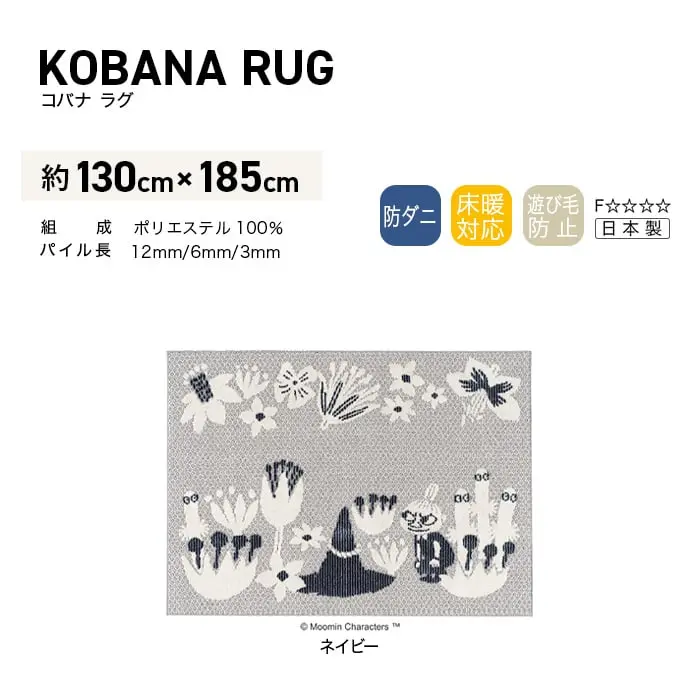 スミノエ MOOMIN コバナラグ 130×185cm【掲載品番】CP13473166-38