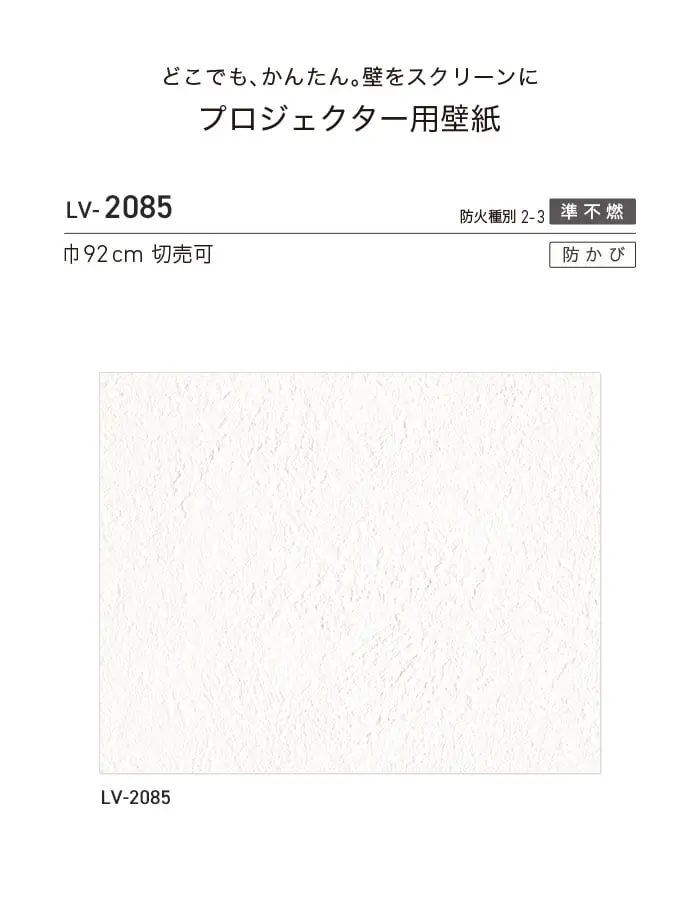 壁紙 のり無し リリカラ V-wall プロジェクター用壁紙 巾92cm LV-2085【掲載品番】LV-2085