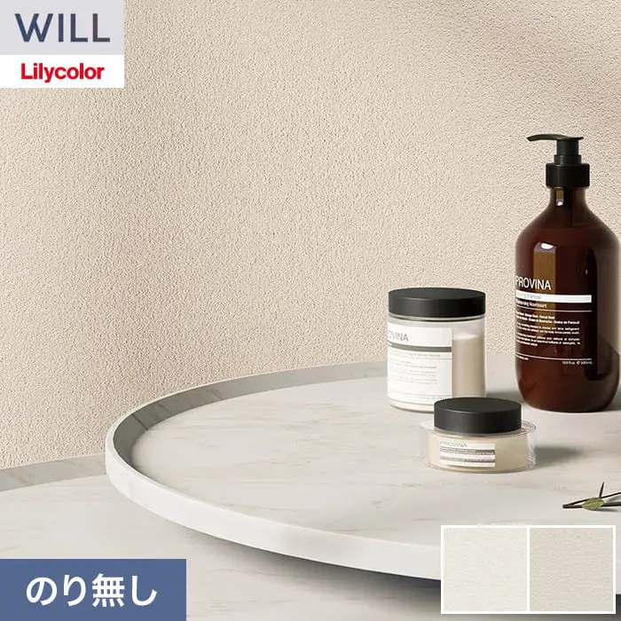 壁紙 のり無し リリカラ WILL サステナブル素材 巾92cm LWT-1111~【掲載品番】LWT-1111 / LWT-1112
